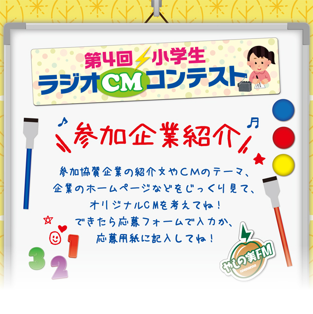 第4回 小学生ラジオcmコンテスト 企業紹介 やしの実fm 84 3mhz